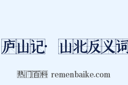 庐山记·山北反义词是什么意思的图片